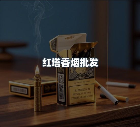 关于红塔香烟批发